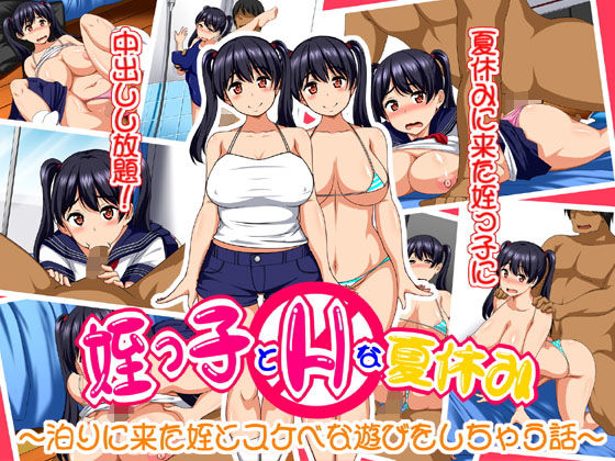 【姪っ子とHな夏休み〜泊りに来た姪とスケベな遊びをしちゃう話〜】さいくろん