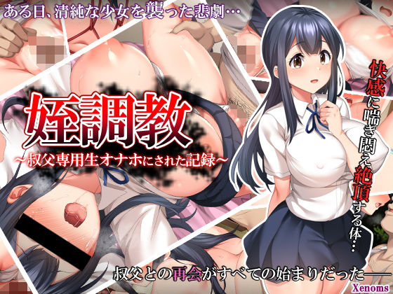 【姪調教〜叔父専用生オナホにされた記録〜】Xenoms