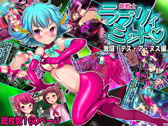 【姫戦士 ラブリィミント「激闘！デス・ア・ヌス編」】無限堂キネマ