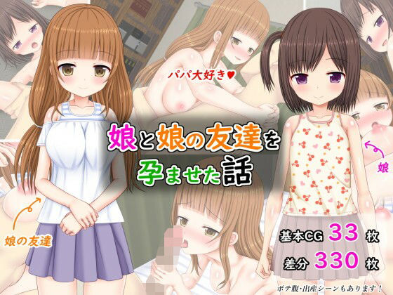 【娘と娘の友達を孕ませた話】ふたばシュガー