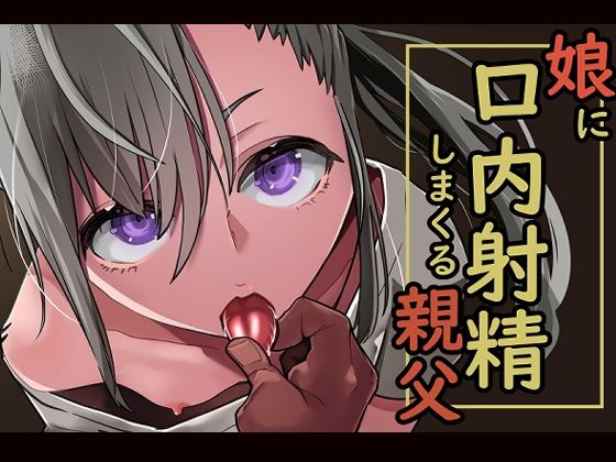 【娘に口内射精しまくる親父】あぶはちラーメン亭