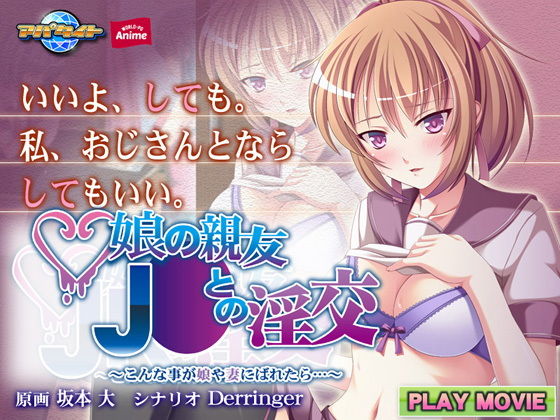 【娘の親友●●との淫交〜こんな事が娘や妻にばれたら…〜 PLAY MOVIE】WorldPG Anime