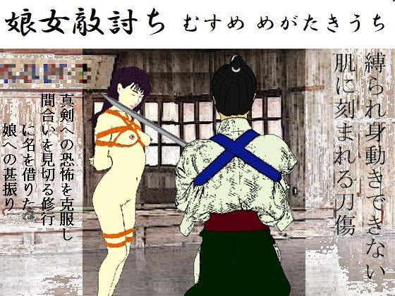 【娘女敵討】SMX工房