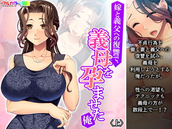 【嫁と義父への復讐で、義母を孕ませた俺 上】あまからや