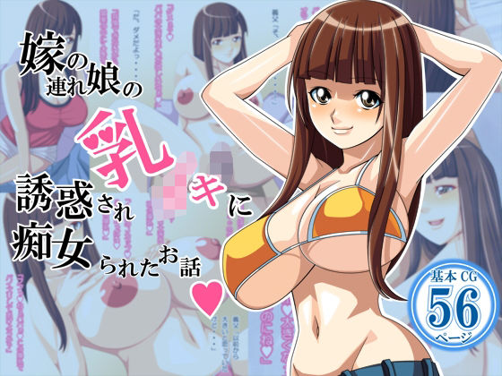 【嫁の連れ娘の乳○キに誘惑され痴女られた話】ぱやんぱやん