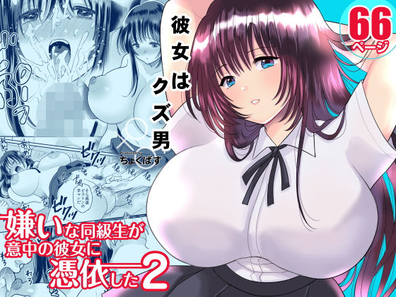 【嫌いな同級生が意中の彼女に憑依した2】ちょくばす