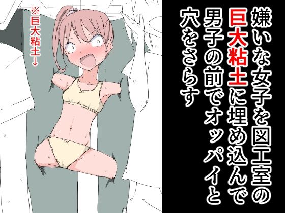 【嫌いな女子を図工室の巨大粘土に埋め込んで男子の前でオッパイと穴をさらす】ねこパイソン