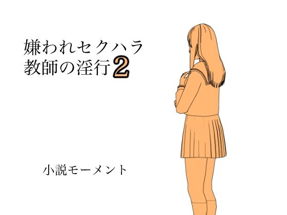 【嫌われセクハラ教師の淫行2】小説モーメント