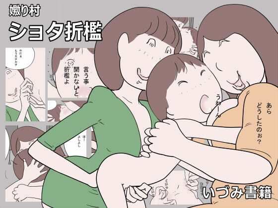 【嫐り村 ショタ折●】いづみ書籍