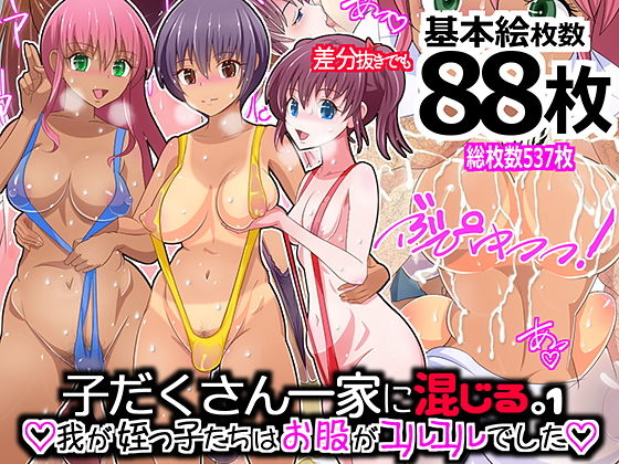 【子だくさん一家に混じる。我が姪っ子たちはお股がユルユルでした1】ビニール☆ぴんく