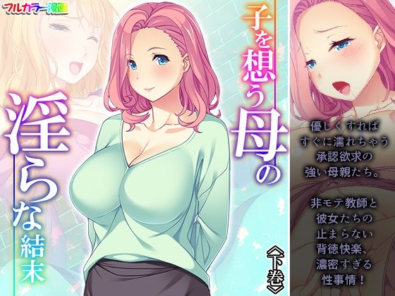 【子を想う母の淫らな結末 下巻】アロマコミック