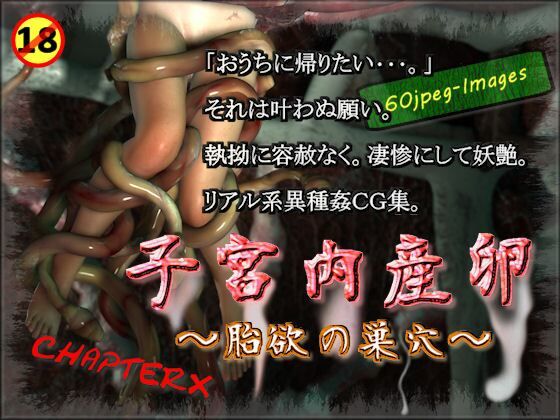 【子宮内産卵〜胎欲の巣穴〜】ChapterX