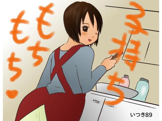 【子持ちもちもち】いつき89
