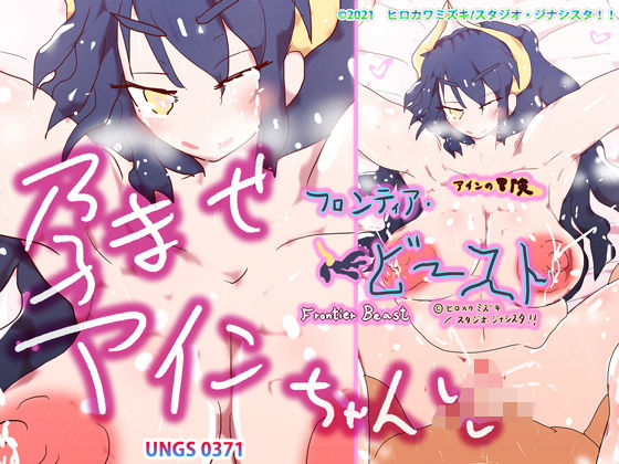 【孕ませアインちゃん〜フロンティア・ビースト〜】ヒロカワミズキ(スタジオ・ジナシスタ!!)
