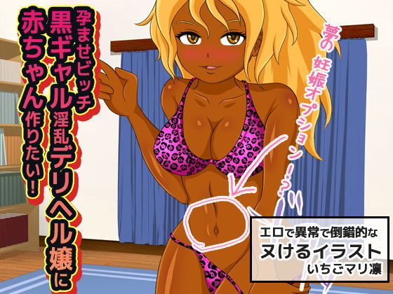 【孕ませビッチ〜黒ギャル淫乱デリヘル嬢に赤ちゃん作りたい！】同人美少女イラスト