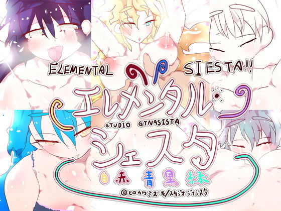 【孕ませ！エレメンタル・シェスタとゼロの魔術師〜5人のえっちな精霊と、彼女たちの精液の絞り方〜】ヒロカワミズキ（スタジオ・ジナシスタ！！）