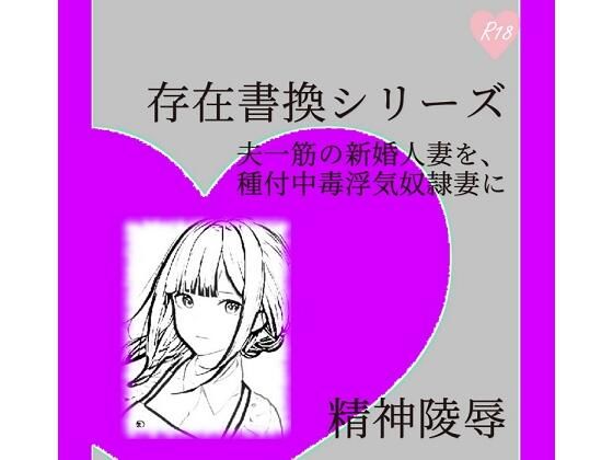 【存在書換シリーズ:夫一筋の新婚人妻を、種付中毒浮気奴●妻に】精神凌●