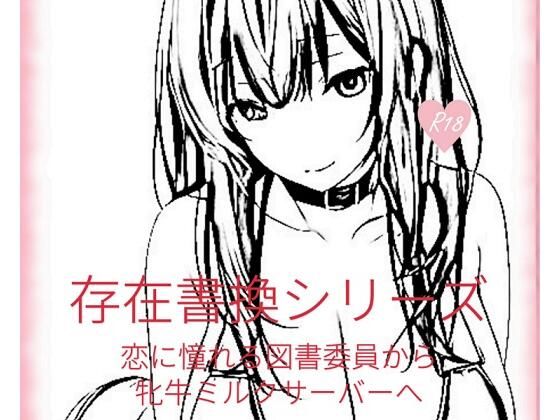 【存在書換シリーズ:恋に憧れる図書委員から牝牛ミルクサーバーへ】精神凌●
