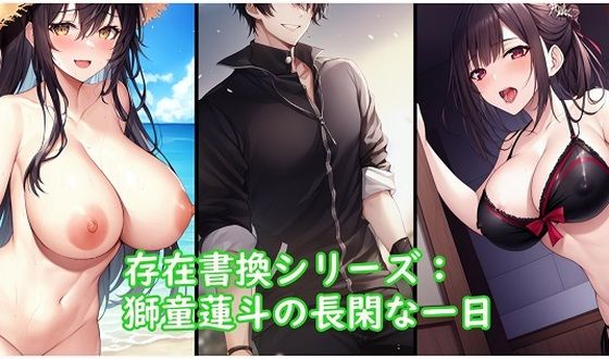 【存在書換シリーズ:獅童蓮斗の長閑な一日】精神凌●