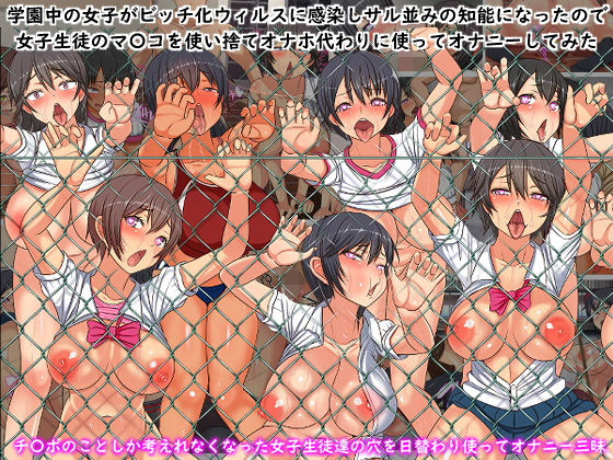 【学園中の女子がビッチ化ウィルスに感染しサル並みの知能になったので女子生徒全員のマ〇コを使い捨てオナホにしてオナニーしてみた】フリテン堂（仮）