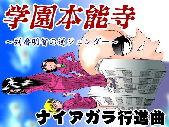 【学園本能寺 〜副番明智の逆ジェンダー〜】ナイアガラ行進曲