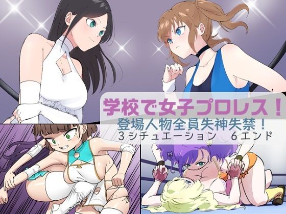 【学校で女子プロレス！ 全員失神失禁 オリジナル衣装編】妄幻想プラン