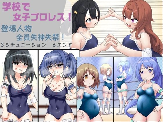 【学校で女子プロレス！ 全員失神失禁 情け容赦なし編】妄幻想プラン