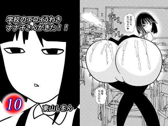 【学校のエロイうわさ ナナ子さんがきた！！10】東山しをん