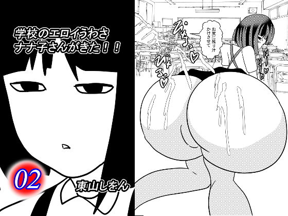 【学校のエロイうわさ ナナ子さんがきた！！2】東山しをん