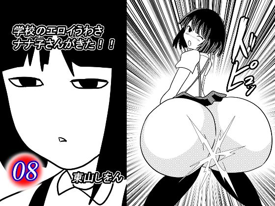 【学校のエロイうわさ ナナ子さんがきた！！8】東山しをん