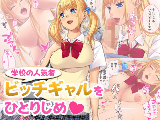 【学校の人気者！ビッチギャルをひとりじめ】すいのせ