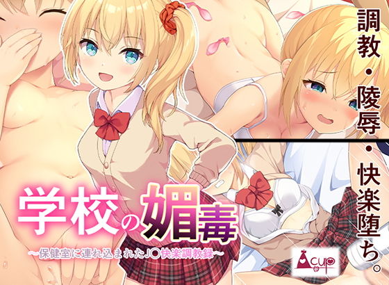 【学校の媚毒〜保健室に連れ込まれたJ〇快楽調教録〜】A-CUP