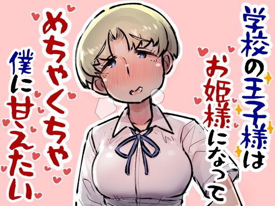 【学校の王子様はお姫様になってめちゃくちゃ僕に甘えたい】安穏庵