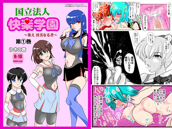 【学校法人 快楽学園 〜集え，淫美なる者〜 第1巻】搾精工房