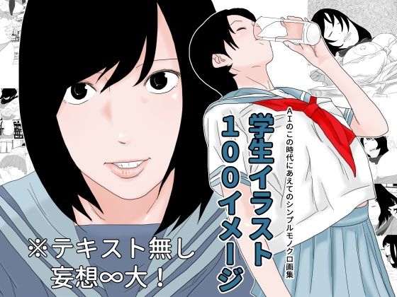 【学生イラスト100イメージ】じゅんぴちゅ