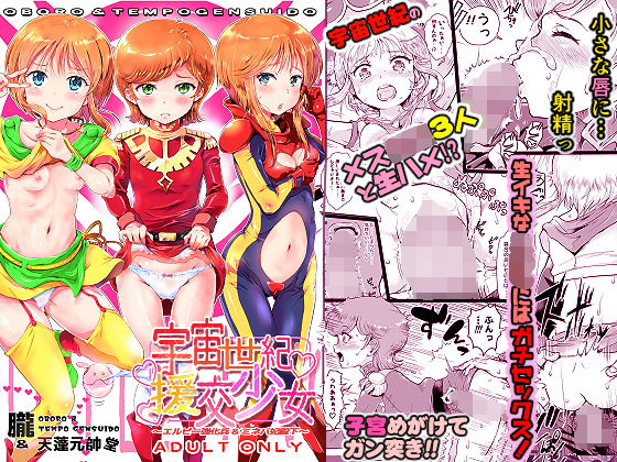 【宇宙世紀援交少女〜エルピー強化兵＆ミネバ妃殿下〜】朧＆天蓬元帥堂