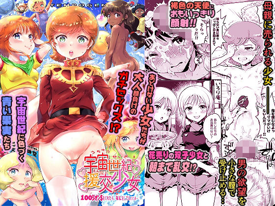 【宇宙世紀援交少女オールスターズ〜100ジオンドルをくれたらなにをしてもいいよ〜】朧＆天蓬元帥堂