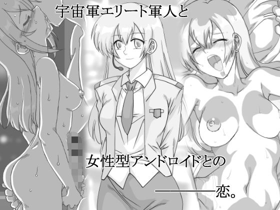 【宇宙軍のオペーレーター、アンドロイドエリィ】リボーンズナイツ