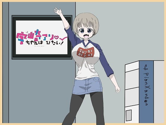 【宇崎ちゃんはアソびたい！】大福洗脳