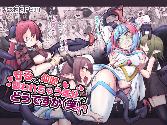 【守るべき仲間に襲われちゃう気分ってどうですか（笑）？？】私が一番かわいい