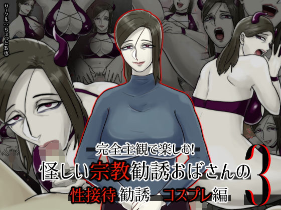 【完全主観で楽しむ！怪しい宗教勧誘おばさんの性勧誘3 コスプレ編】ちょっとB専
