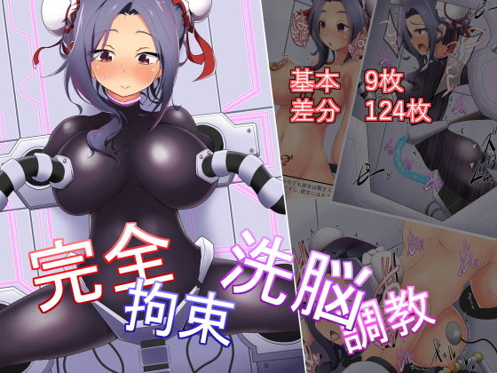 【完全拘束洗脳調教】あまね堂