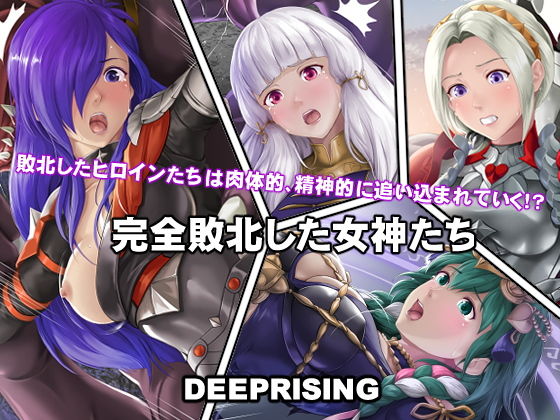 【完全敗北してしまった女神たち】DEEP RISING