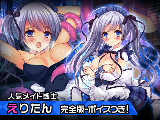 【完全版えりたん〜ヒロイン絶滅計画より〜 勝気なヒロインを悪堕ちさせよ！】チェリーポンド