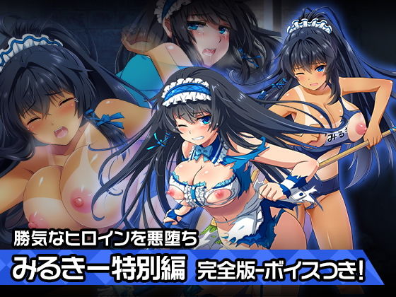 【完全版みるきー特別篇〜ヒロイン絶滅計画より〜 勝気なヒロインを悪堕ちさせよ！】チェリーポンド