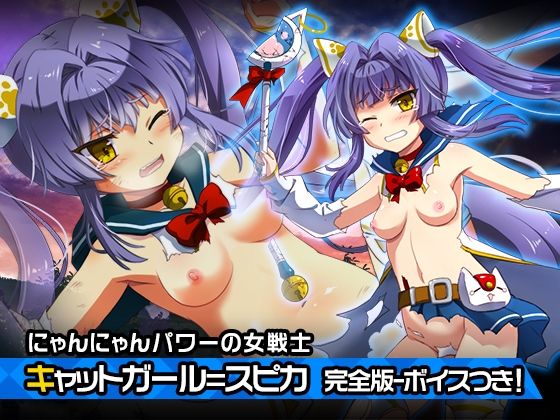 【完全版:キャットガール=スピカ 〜ヒロイン絶滅計画より〜 勝気なヒロインを悪堕ちさせよ！】チェリーポンド