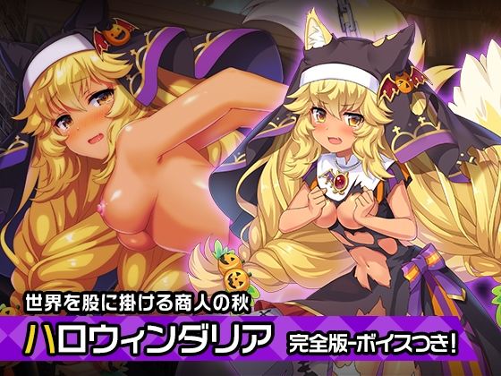 【完全版:ダリア（ハロウィンver） 〜ヒロイン絶滅計画より〜 勝気なヒロインを悪堕ちさせよ！】チェリーポンド