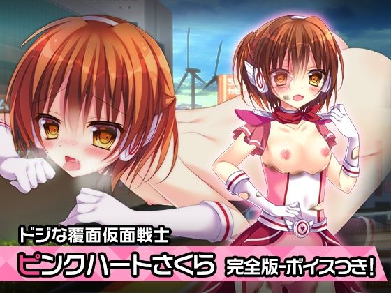 【完全版:ピンクハート・さくら 〜ヒロイン絶滅計画より〜 勝気なヒロインを悪堕ちさせよ！】チェリーポンド