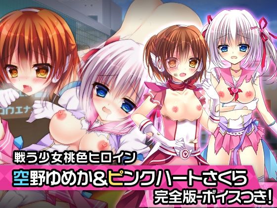 【完全版:空野ゆめか＆ピンクハート・さくら 特別篇 〜ヒロイン絶滅計画より〜 勝気なヒロインを悪堕ちさせよ！】チェリーポンド