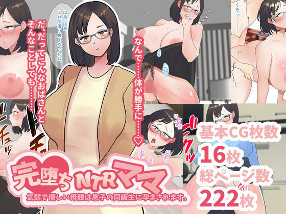【完堕ちNTRママ。気弱で優しい母親は息子の同級生に孕まされます。】マリアプラネット